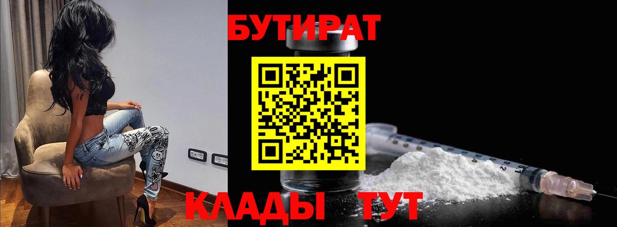 Бутират BDO 33%  Вход с VPN  Новороссийск 