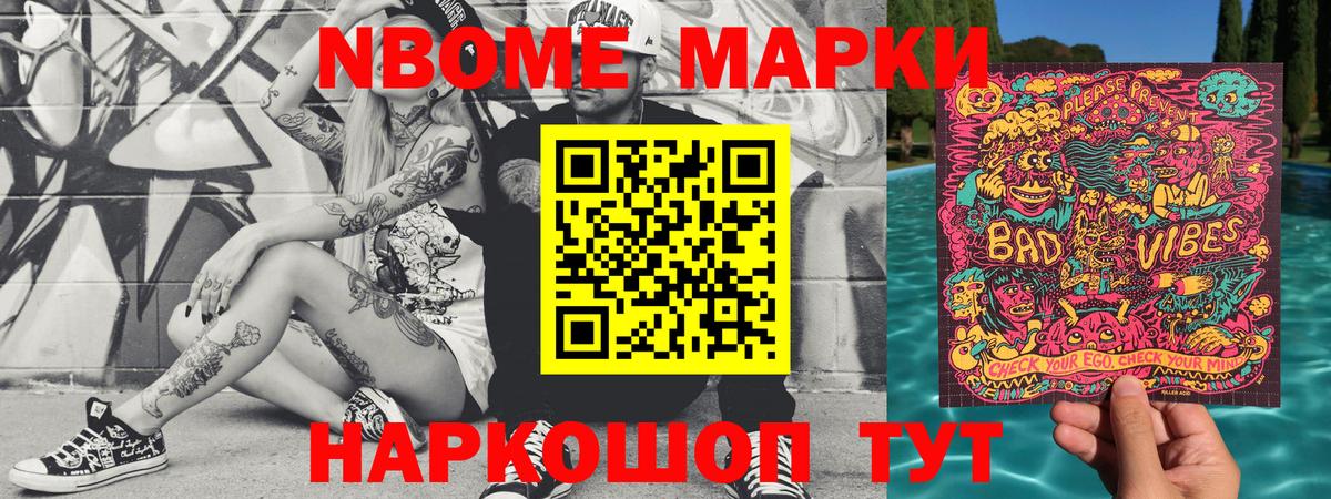 Марки N-bome 1,8мг  Наркотические марки  Новороссийск  Вход с VPN 